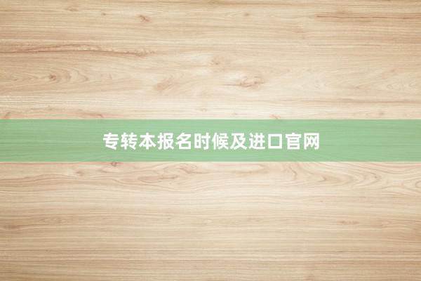 专转本报名时候及进口官网