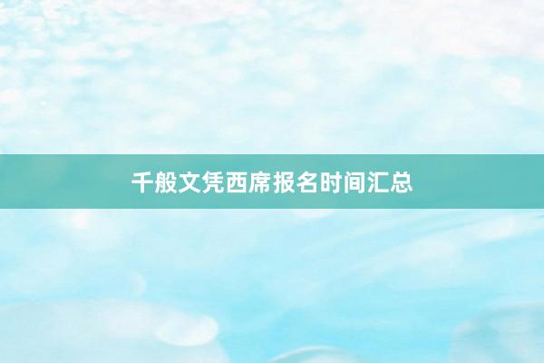 千般文凭西席报名时间汇总